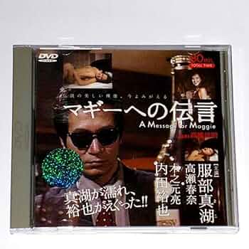 ♦️送料無料『マギーへの伝言 服部真湖 高瀬春奈 内田裕也 監督:高橋伴明』✨ 51PSfkcF+sL._UF350,350_QL50_.jpg